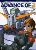 アドバンス・オブ・Z~ティターンズの旗のもとに~―電撃ホビーマガジンスペシャル (Vol.2) (電撃ムックシリーズ)