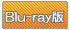 Blu-ray版