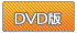 DVD版
